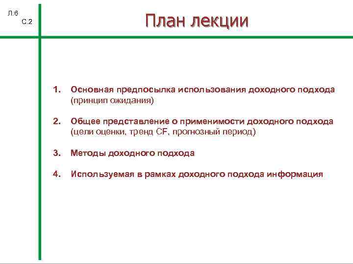 План лекции Л. 6 С. 2 1. Основная предпосылка использования доходного подхода (принцип ожидания)