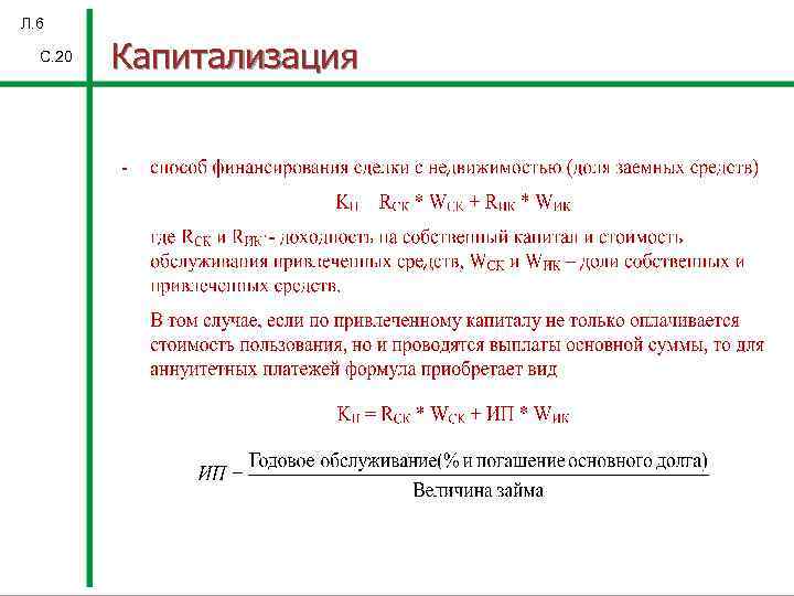 Л. 6 С. 20 Капитализация 