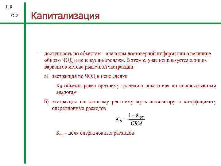 Л. 6 С. 21 Капитализация 