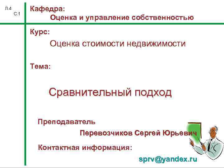 Л. 4 С. 1 Кафедра: Оценка и управление собственностью Курс: Оценка стоимости недвижимости Тема: