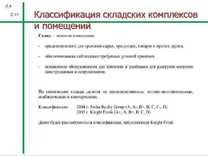 Л. 4 С. 11 Классификация складских комплексов и помещений 