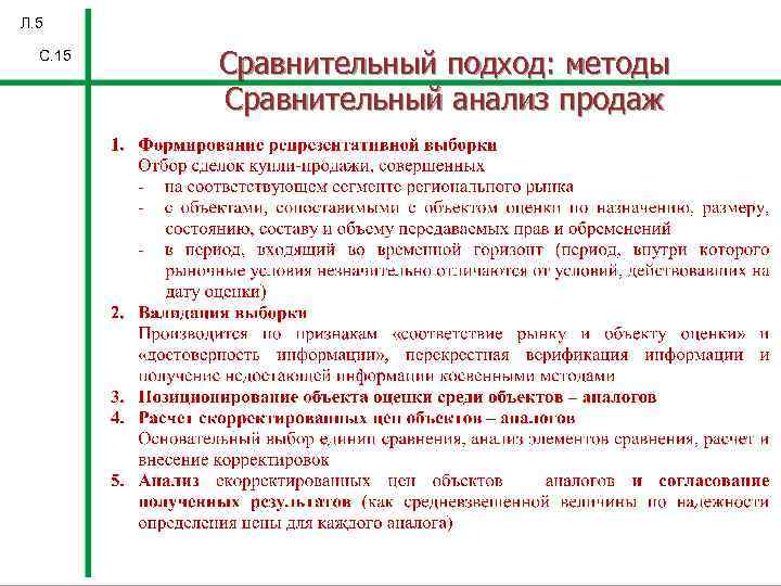 Л. 5 С. 15 Сравнительный подход: методы Сравнительный анализ продаж 