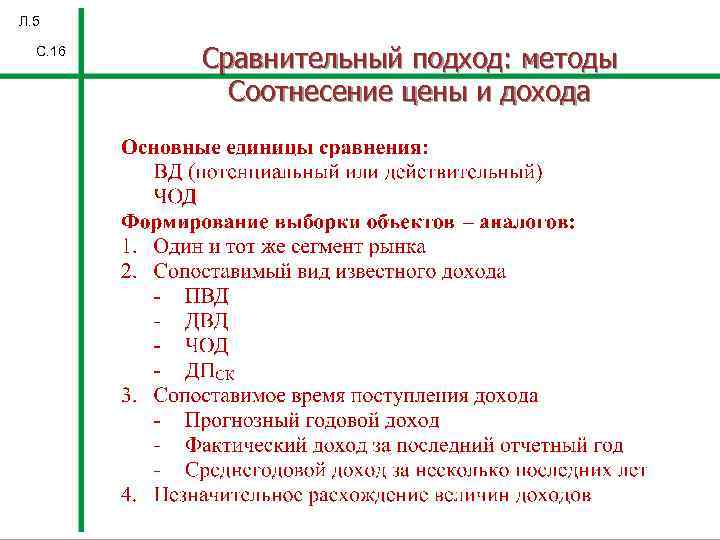 Л. 5 С. 16 Сравнительный подход: методы Соотнесение цены и дохода 