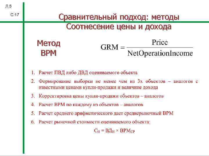 Л. 5 С. 17 Сравнительный подход: методы Соотнесение цены и дохода Метод ВРМ 