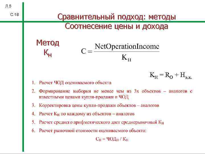 Л. 5 С. 18 Сравнительный подход: методы Соотнесение цены и дохода Метод КН KН