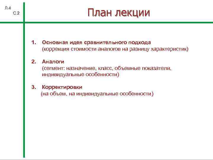 План лекции Л. 4 С. 2 1. Основная идея сравнительного подхода (коррекция стоимости аналогов