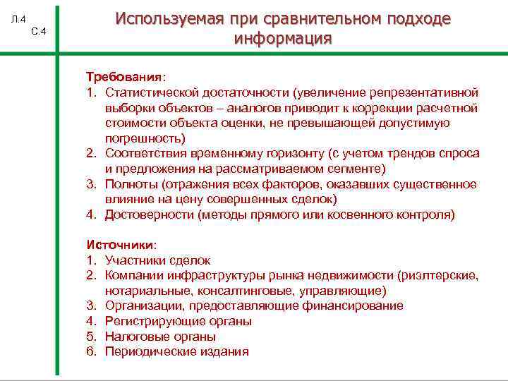 Л. 4 С. 4 Используемая при сравнительном подходе информация Требования: 1. Статистической достаточности (увеличение