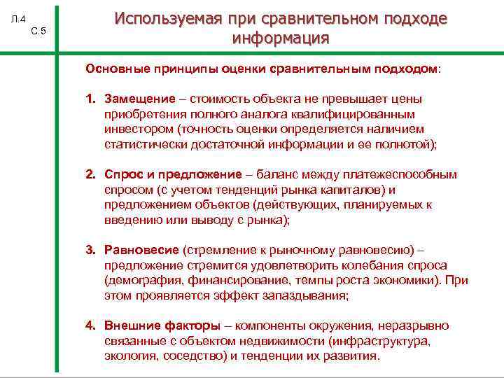 Л. 4 С. 5 Используемая при сравнительном подходе информация Основные принципы оценки сравнительным подходом: