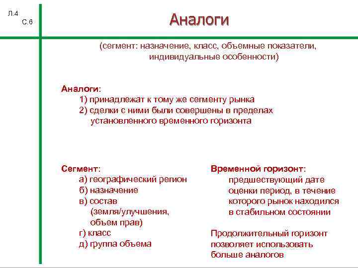 Л. 4 С. 6 Аналоги (сегмент: назначение, класс, объемные показатели, индивидуальные особенности) Аналоги: 1)