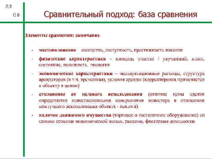 Л. 5 С. 8 Сравнительный подход: база сравнения 