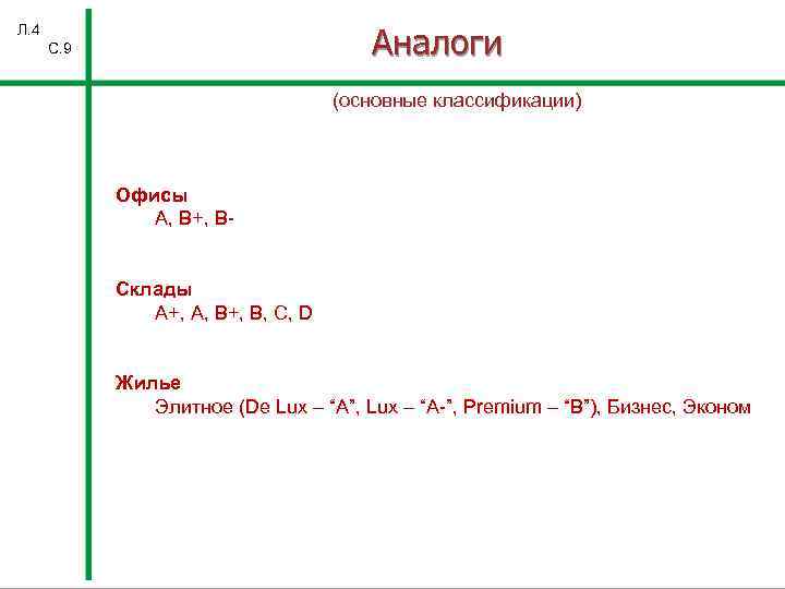 Аналоги Л. 4 С. 9 (основные классификации) Офисы А, B+, BСклады A+, А, B+,