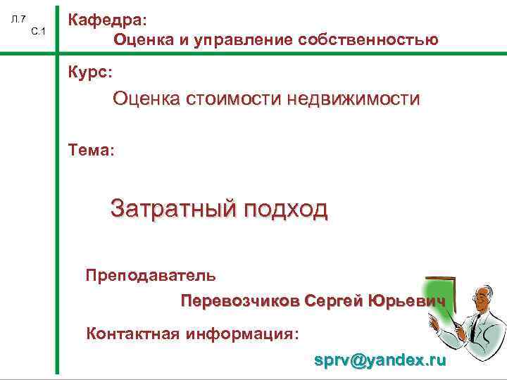 Л. 7 С. 1 Кафедра: Оценка и управление собственностью Курс: Оценка стоимости недвижимости Тема: