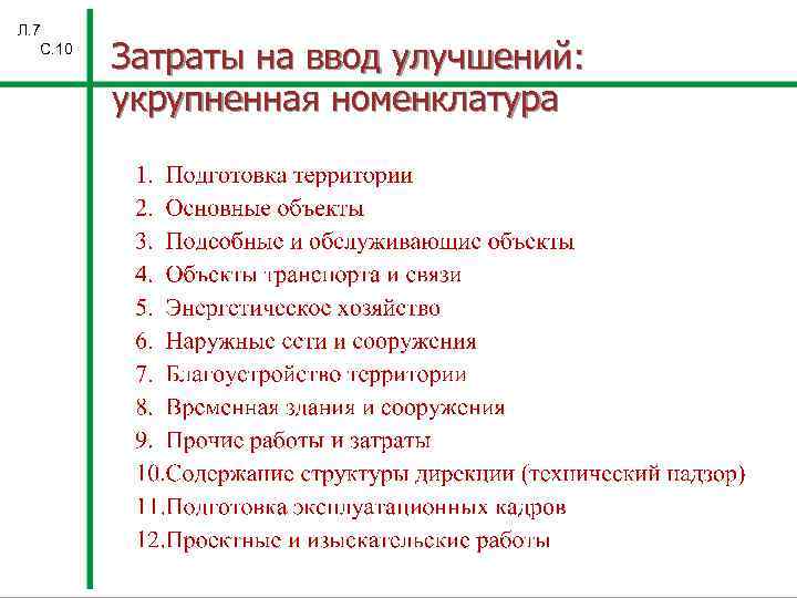 Л. 7 С. 10 Затраты на ввод улучшений: укрупненная номенклатура 