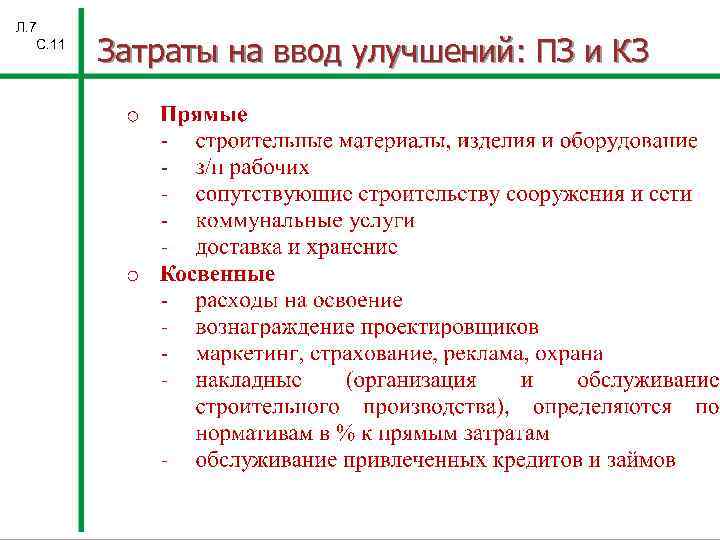 Л. 7 С. 11 Затраты на ввод улучшений: ПЗ и КЗ 