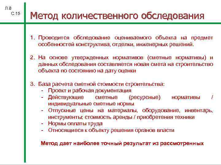 Л. 8 С. 15 Метод количественного обследования 1. Проводится обследование оцениваемого объекта на предмет