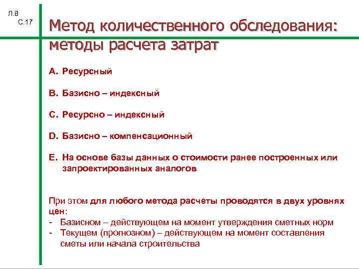 Л. 8 С. 17 Метод количественного обследования: методы расчета затрат A. Ресурсный B. Базисно