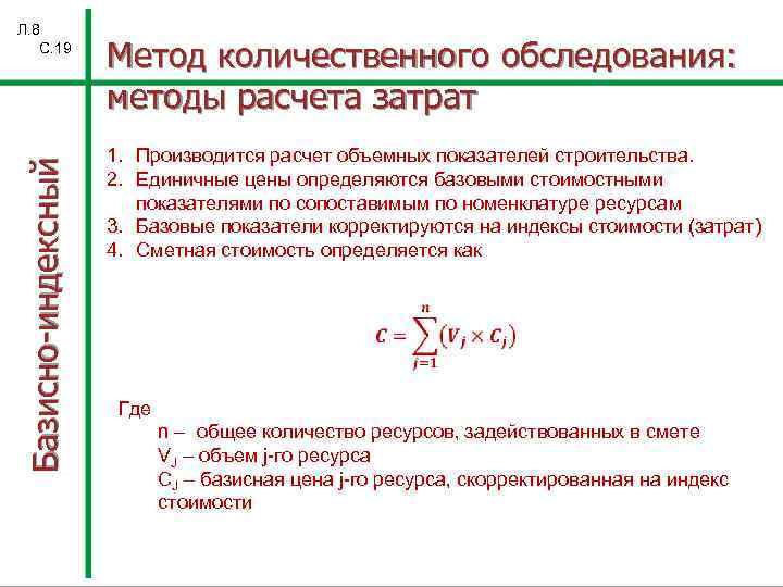 Базисно-индексный Л. 8 С. 19 Метод количественного обследования: методы расчета затрат 1. Производится расчет