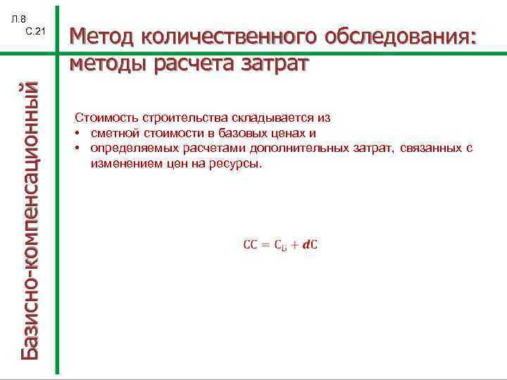 Базисно-компенсационный Л. 8 С. 21 Метод количественного обследования: методы расчета затрат Стоимость строительства складывается