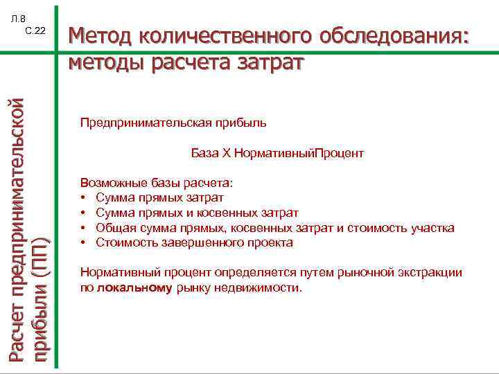 Расчет предпринимательской прибыли (ПП) Л. 8 С. 22 Метод количественного обследования: методы расчета затрат