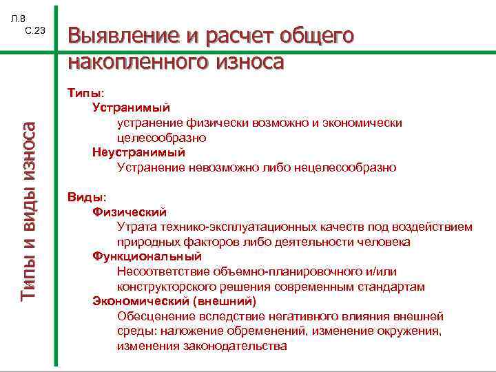 Типы и виды износа Л. 8 С. 23 Выявление и расчет общего накопленного износа