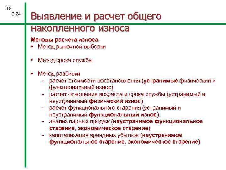 Л. 8 С. 24 Выявление и расчет общего накопленного износа Методы расчета износа: •