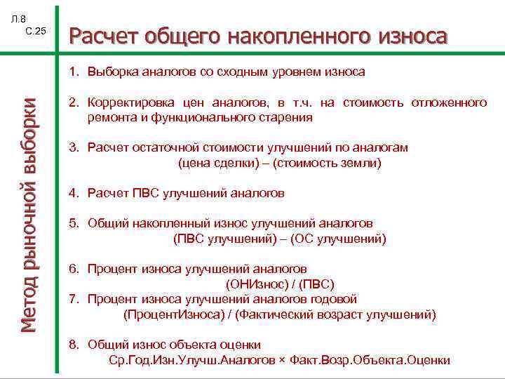 Л. 8 С. 25 Расчет общего накопленного износа Метод рыночной выборки 1. Выборка аналогов