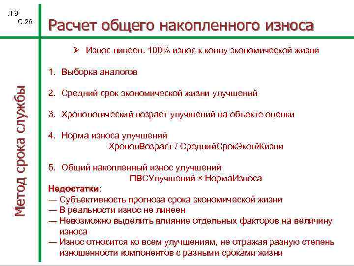 Износ метод срока жизни. Расчет накопленного износа. (100-Износ о.о.) / (100-износ а.о.). Расчет совокупного износа. Формула расчета совокупного износа.