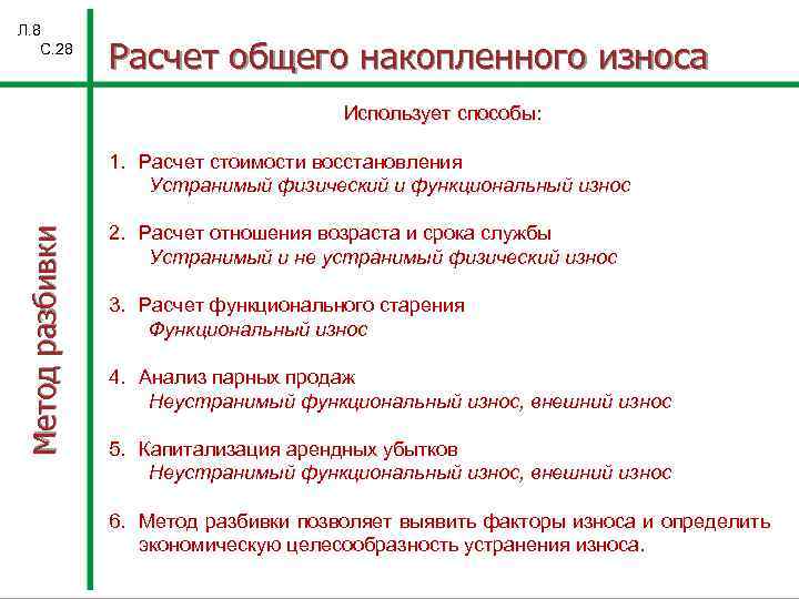 Л. 8 С. 28 Расчет общего накопленного износа Использует способы: Метод разбивки 1. Расчет