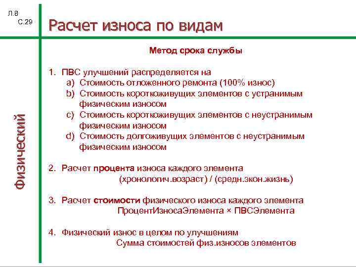 Л. 8 С. 29 Расчет износа по видам Физический Метод срока службы 1. ПВС