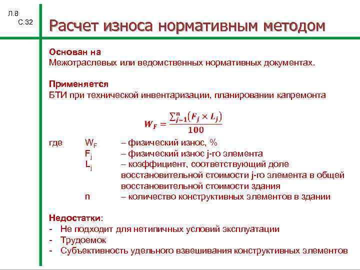 Л. 8 С. 32 Расчет износа нормативным методом Основан на Межотраслевых или ведомственных нормативных