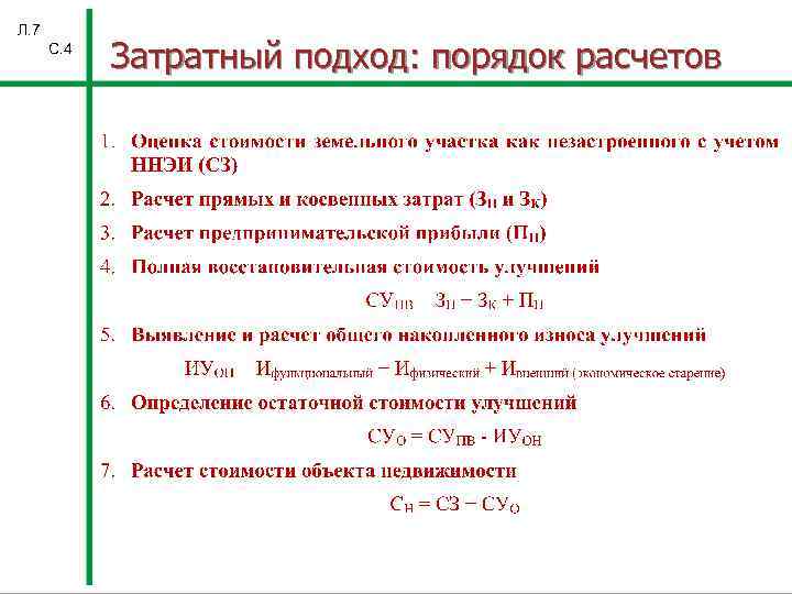 Л. 7 С. 4 Затратный подход: порядок расчетов 