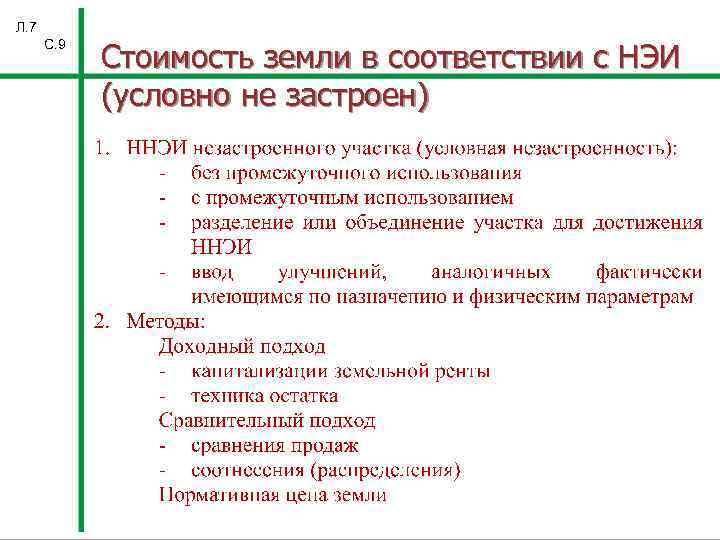 Л. 7 С. 9 Стоимость земли в соответствии с НЭИ (условно не застроен) 