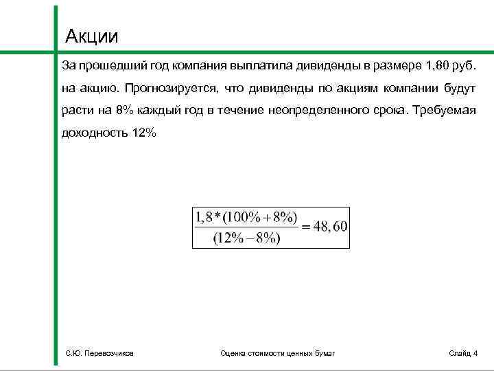 Акции За прошедший год компания выплатила дивиденды в размере 1, 80 руб. на акцию.