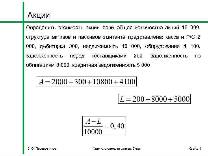 Акции Определить стоимость акции если общее количество акций 10 000, структура активов и пассивов