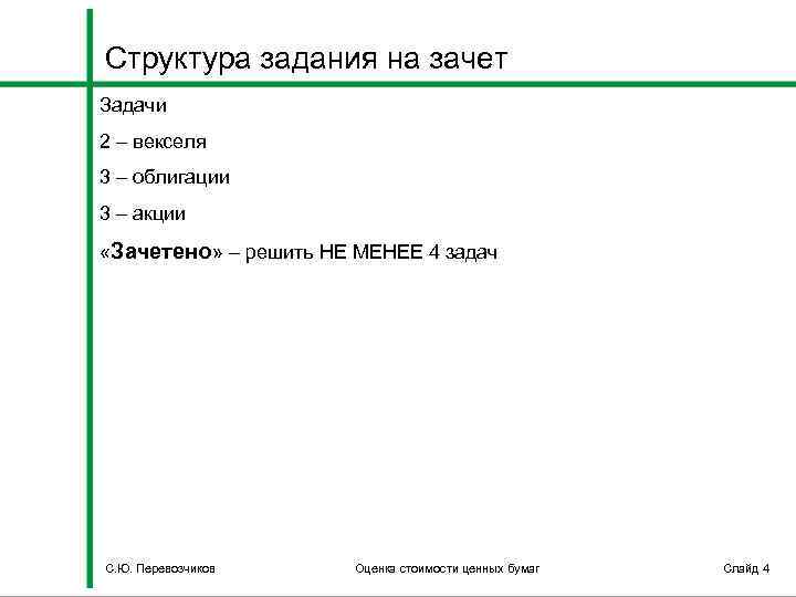 Структура задания на зачет Задачи 2 – векселя 3 – облигации 3 – акции