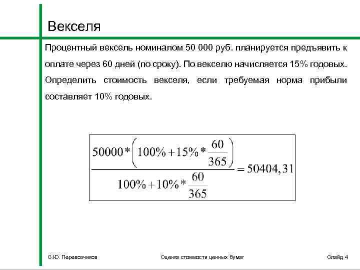 Дисконтирование векселя. Стоимость векселя формула. Номинал векселя формула. Рассчитать стоимость векселя. Номинальная стоимость векселя.