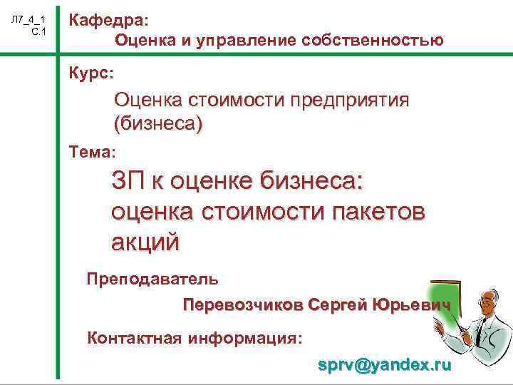 Л 7_4_1 С. 1 Кафедра: Оценка и управление собственностью Курс: Оценка стоимости предприятия (бизнеса)