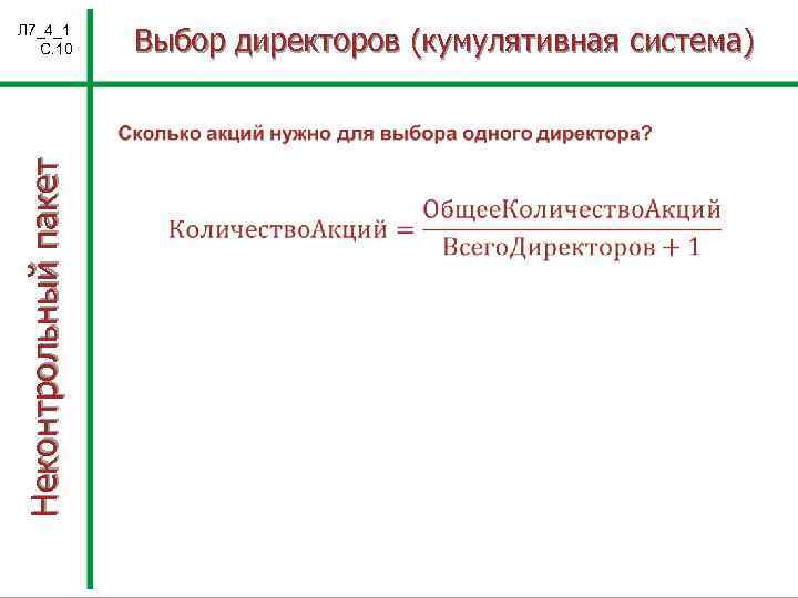 Выбор директоров (кумулятивная система) Л 7_4_1 С. 10 Неконтрольный пакет 
