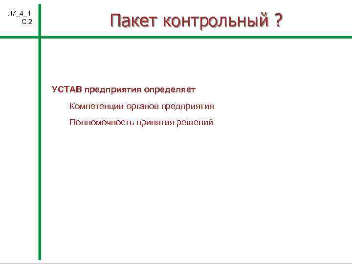 Л 7_4_1 С. 2 Пакет контрольный ? УСТАВ предприятия определяет Компетенции органов предприятия Полномочность