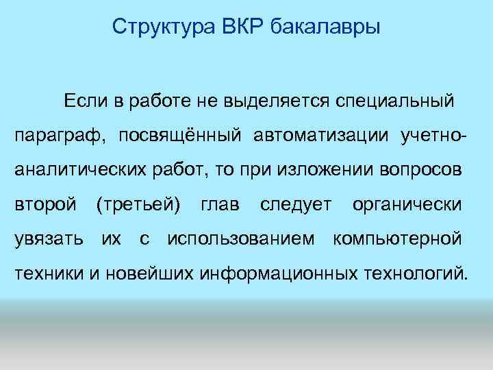 Структура ВКР бакалавры Если в работе не выделяется специальный параграф, посвящённый автоматизации учетноаналитических работ,