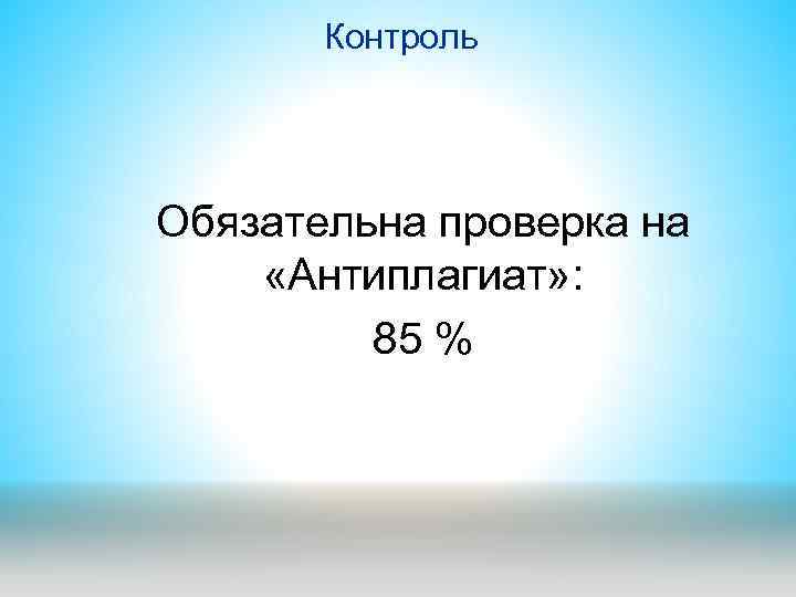 Контроль Обязательна проверка на «Антиплагиат» : 85 % 