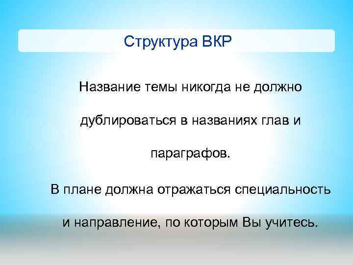 Структура ВКР Название темы никогда не должно дублироваться в названиях глав и параграфов. В