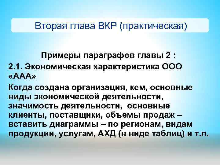 Вторая глава ВКР (практическая) Примеры параграфов главы 2 : 2. 1. Экономическая характеристика ООО