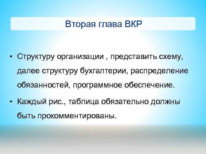 Вторая глава ВКР • Структуру организации , представить схему, далее структуру бухгалтерии, распределение обязанностей,