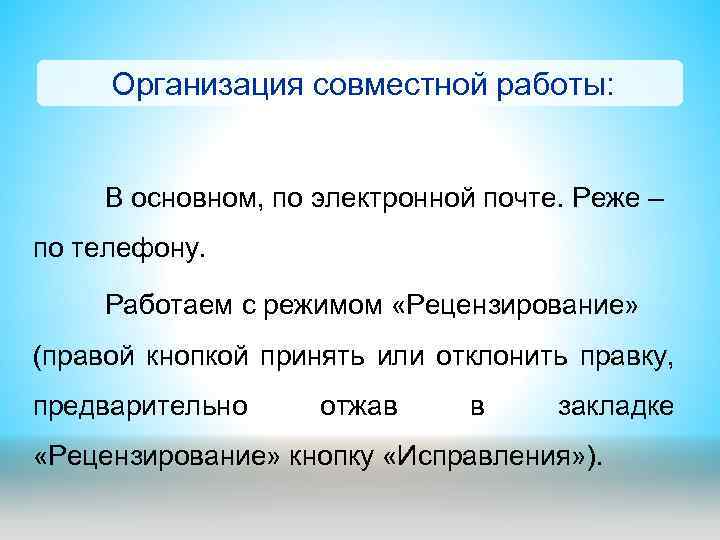 Организация совместной работы: В основном, по электронной почте. Реже – по телефону. Работаем с