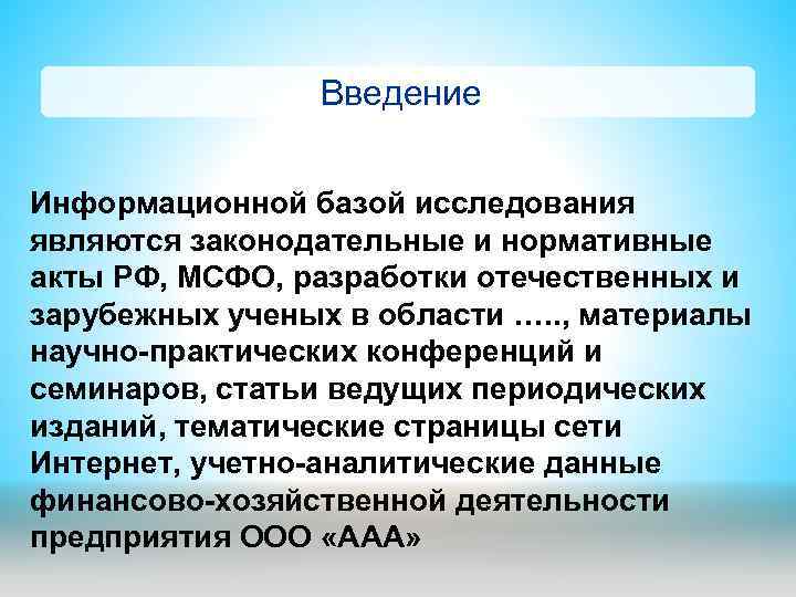 Введение Информационной базой исследования являются законодательные и нормативные акты РФ, МСФО, разработки отечественных и