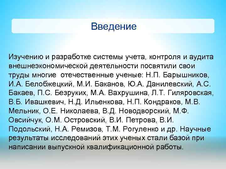 Введение Изучению и разработке системы учета, контроля и аудита внешнеэкономической деятельности посвятили свои труды