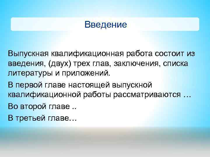 Вывод списка. Введение ВКР. Введение выпускной квалификационной работы. Введение ВКР образец. Выпускная квалификационная работа состоит из введения трёх глав.