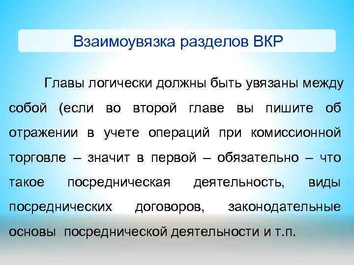 Взаимоувязка разделов ВКР Главы логически должны быть увязаны между собой (если во второй главе