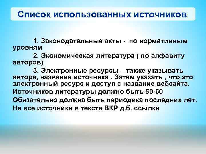 Список использованных источников 1. Законодательные акты - по нормативным уровням 2. Экономическая литература (